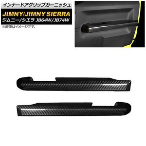 インナードアグリップガーニッシュ スズキ ジムニー/ジムニーシエラ JB64W/JB74W 2018年07月～ ブラックカーボン カーボンファイバー製