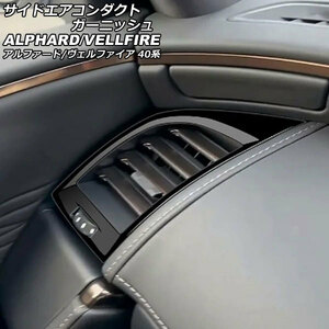 サイドエアコンダクトガーニッシュ トヨタ アルファード/ヴェルファイア 40系 2023年06月～ ブラック ABS製 入数：1セット(2個)