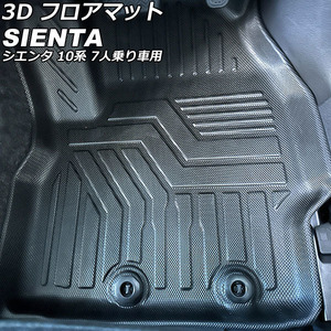 3D フロアマット トヨタ シエンタ 10系 7人乗り車用 2022年08月～ 運転席/助手席/2列目用 TPE素材 立体構造 防水仕様 入数：1セット(4個)