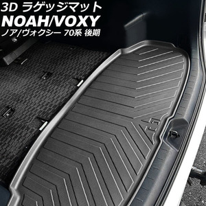 3D luggage mat Toyota Noah / Voxy 70 series (ZRR70G/ZRR75G/ZRR70W/ZRR75W) latter term 2010 year 04 month ~2014 year 01 month TPE material solid structure waterproof specification 