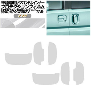 プロテクションフィルム ドアハンドルインナー 日産 NV100クリッパー/リオ DR17V/W 2015年03月～ クリア 入数：1セット(6枚)