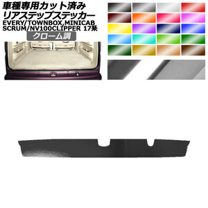 リアステップステッカー 日産 三菱 マツダ スズキ NV100クリッパー/リオ ミニキャブバン/タウンボックス スクラム エブリイ クローム調