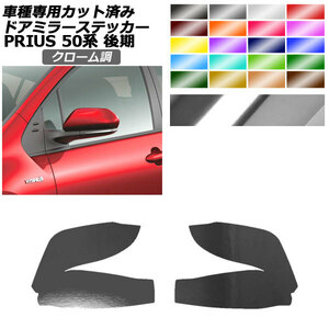 ドアミラーステッカー トヨタ プリウス ZVW50,51,55 後期 2018年12月～2022年12月 クローム調 入数：1セット(左右) AP-PF2CRM0071