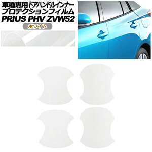 プロテクションフィルム ドアハンドルインナー トヨタ プリウスPHV ZVW52 2017年02月～2023年01月 ホワイト 入数：1セット(4枚)