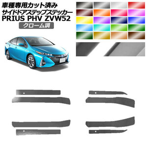 サイドドアステップステッカー トヨタ プリウスPHV ZVW52 2017年02月～2023年01月 クローム調 入数：1セット(8枚) AP-PF2CRM0065