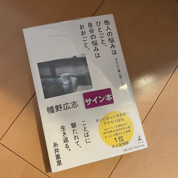 他人の悩みはひとごと、自分の悩みはおおごと。 #なんで僕に聞くんだろう。 サイン本 直筆サイン サイン