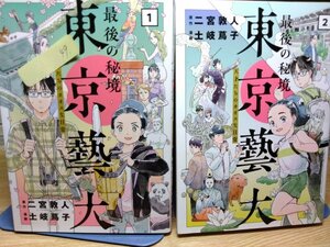 送料無料　東京藝大　天才たちのカオスな日常　全4巻　二宮敦人　土岐蔦子　