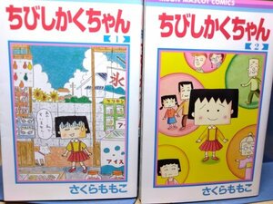 送料無料　ちびしかくちゃん　全2巻　さくらももこ　☆ちびまる子ちゃん