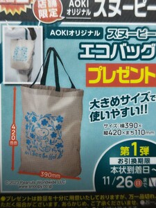 スヌーピー エコバッグ 約たて42×よこ39×マチ11cm AOKI　非売品