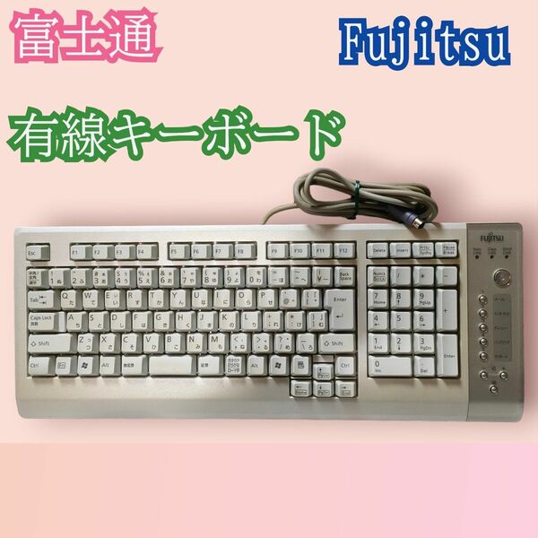 【中古品】Fujitsu　有線キーボード/パソコン/テンキー/富士通