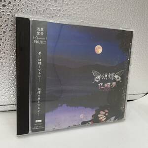 【中古】胡蝶　化蝶夢-チョウトナルユメ-　浅葱紫音（Syndrome ）プロジェクト　CD　ヴィジュアル系　V系