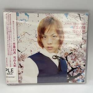 【未開封品】Kazuki Tribute Single 華月トリビュート・シングル / 卒業白書　雪の人形　サンプル　見本品　7