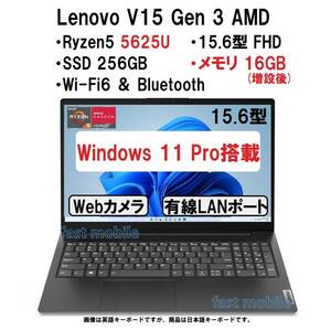 【領収書可】新品 快適(11Pro、16GBメモリ)Lenovo V15 Gen3 AMD Ryzen5 5625U/16GBメモリ/256GB SSD/15.6型FHD 液晶/WiFi/有線LAN