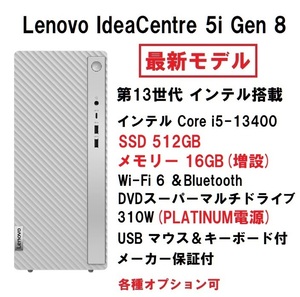 【領収書可】 快適(16GBメモリ) Lenovo IdeaCentre 5i Gen 8 Core i5-13400/16GB メモリ/512GB SSD/WiFi6/DVD±R 