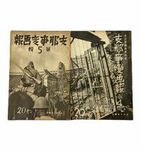 AZ-138 戦前 昭和14年 支那事変画報 第85～95輯 日支事変画報 13枚 まとめ 大阪毎日 東京日日 名古屋新聞 大日本帝国 軍隊 兵隊 戦争 資料_画像2