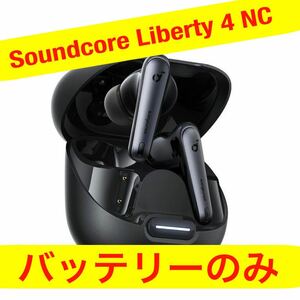 【送料無料】Anker soundcore Liberty 4 Black バッテリーのみワイヤレスイヤホン Bluetooth 自動ペアリング 