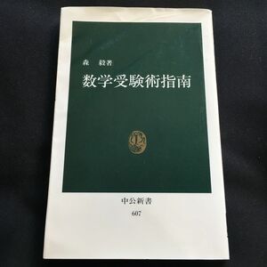 数学受験術指南 （中公新書　６０７） 森毅／著