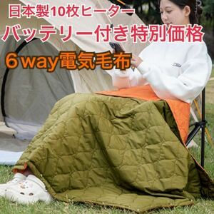 超極暖 電気毛布 ヒーターブランケット 日本製10枚ヒーター バッテリー付き 着る洗える毛布 電気ひざ掛け 寝袋 シュラフ スマホバッテリー