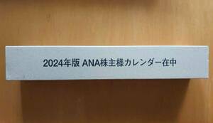 全日空 ANA 2024年版／カレンダー ☆株主優待☆ 新品／未開封 送料510円