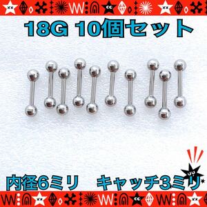 ボディピアス 18G 10個セット ストレートバーベル 6mm×3mm 軟骨 silver サージカルステンレス イヤーロブ ヘリックス 定番【匿名配送】