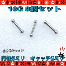 16G ボディピアス 3個セット 軟骨 ストレートバーベル 6mm×2mm 耳たぶ ヘリックス トラガス 鼻ピ サージカルステンレス【匿名配送】_画像1