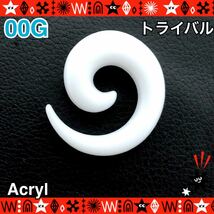 【再入荷】00G（10mm） ボディピアス 1個 うずまき トライバル 拡張 アクリル 軽い White 耳たぶ ホールトゥ 変形ピアス 【匿名配送】_画像1