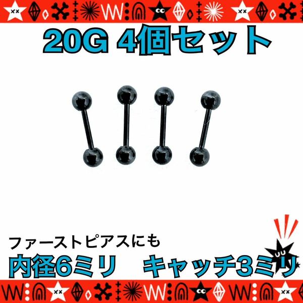 【匿名配送】ボディピアス 20G 4個セット ストレートバーベル 6mm×3mm 軟骨 耳たぶ ト鼻ピ 定番 サージカルステンレス ファーストピアス