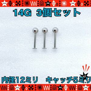  body pierce 14G 3 piece set la Brett stud ..12mm×5mm Helix tiger gas set sale surgical stainless steel [ anonymity delivery ]