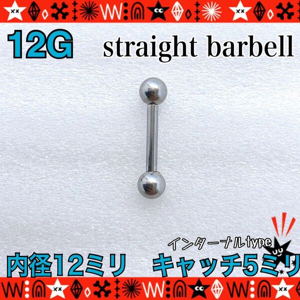 ボディピアス 軟骨ピアス ストレートバーベル 12G（2.0mm）BIG 両側ネジ式 インターナルtype 12mm×5mm サージカルステンレス