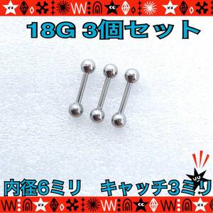 6mm×3mm ボディピアス 18G 3個セット まとめ売り 軟骨 イヤーロブ トラガス 定番 サージカルステンレス ファーストピアス 【匿名配送】