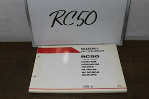 ☆　スズキ　RC50　BA13A　BA14A　パーツカタログ　パーツリスト　9900B-50053-010　2版　1995.6