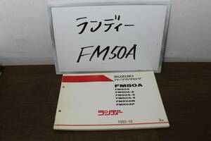 スズキ　ランディー　FM50A　パーツカタログ　パーツリスト　9900B-50027-020　3版　1993.10