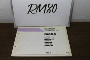 ☆　スズキ　RM80　RC12A　パーツカタログ　パーツリスト　9900B-56007-050　6版　1990.6