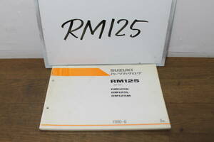 ☆　スズキ　RM125　RF14A　パーツカタログ　パーツリスト　9900B-60012-020　3版　1990.6