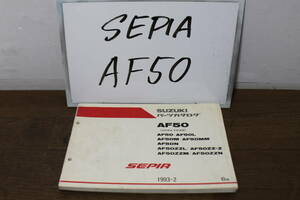 ☆　スズキ　AF50　セピア　SEPIA　CA1EA　CA1EB　パーツカタログ　パーツリスト　9900B-50049-041　6版　1993.2