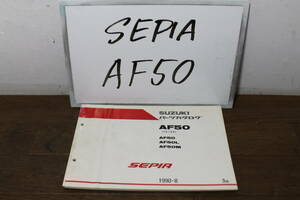 ☆　スズキ　AF50　セピア　CA1EA　パーツカタログ　パーツリスト　9900B-50049-020　SEPIA　3版　1990.8