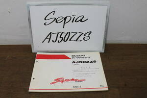 スズキ　セピア　AJ50ZZS　SEPIA　CA1HC　パーツリスト　パーツカタログ　9900B-50055-700　初版　1995.4　