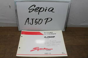 スズキ　セピア　AJ50P　CA1HA　パーツカタログ　パーツリスト　9900B-50055-300　初版　1993.12　SEPIA　
