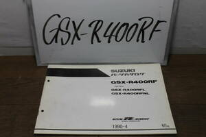 スズキ　GSX-R400RF　GK76A　パーツカタログ　パーツリスト　9900B-70036-100 初版　1990.4　