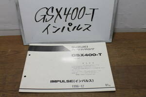 スズキ　インパルス　GSX400-T　GK79A　パーツカタログ　パーツリスト　9900B-70045-500　初版　1996.12　