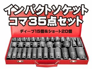 高品質 35点インパクトソケット ショート20個 8-24mm×1+27,30,32mm ディープ15個 10,12-19mm×1+21,22,24,27,30,32 1/2 12.7mm 新品