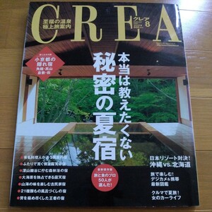 CREA 2003.8 金城武 伊勢谷友介 (広告 郷ひろみ) 本当は教えたくない秘密の夏宿