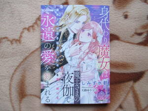 10月刊／身代わり魔女は魔王さまの夜伽で永遠の愛を刻まれる／しみず水都★ティアラ文庫