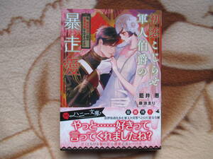 初恋こじらせ軍人伯爵の暴走愛／藍井恵★ハニー文庫