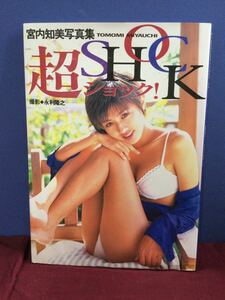 g_t N600 ★宮内 知美 写真集『超SHOCK』★撮影:永利隆之★ワニマガジン社★帯無し★1996年12月20日日 初版発行★長期保管現状品★