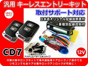 12V車 汎用キーレスエントリーキット 集中ロックキット付き アクチュエーター 2本入り アンサーバック機能 日本語配線図・サポート付 CD7