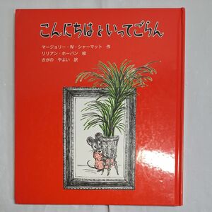 こんにちはといってごらん （子どもの文学・緑の原っぱシリーズ　６） マージョリー・Ｗ・シャーマット／作　リリアン・ホーバン／絵