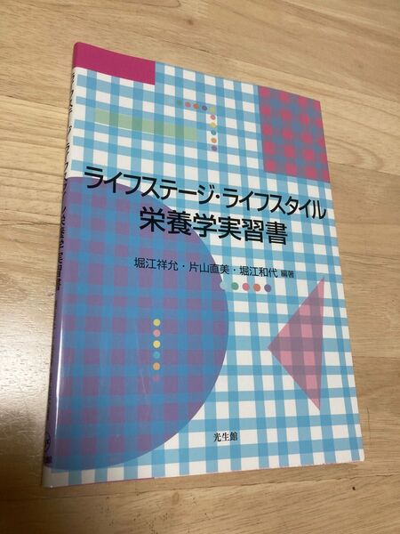 【新品】ライフステージ・ライフスタイル栄養学実習書