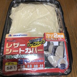 ☆注意1枚　ボン フォーム レザーシートカバー　未使用品　