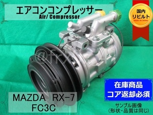 マツダ*RX-7*リビルトエアコンコンプレッサー★FC3C*R12*10P15C*コイル巻替済み*F04461450*MAZDA*89’03～